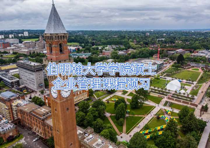 伯明翰大學學院碩士企業(yè)管理課程預(yù)習