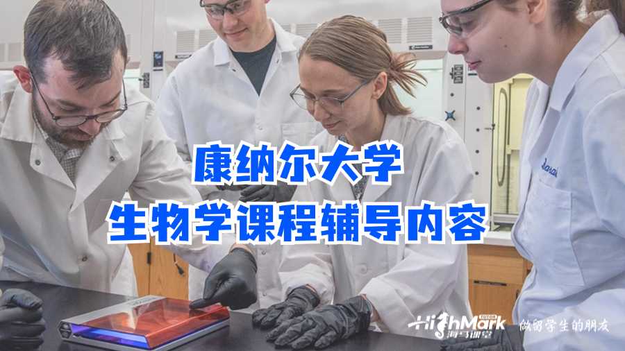 康納爾大學(xué)生物學(xué)課程輔導(dǎo)內(nèi)容