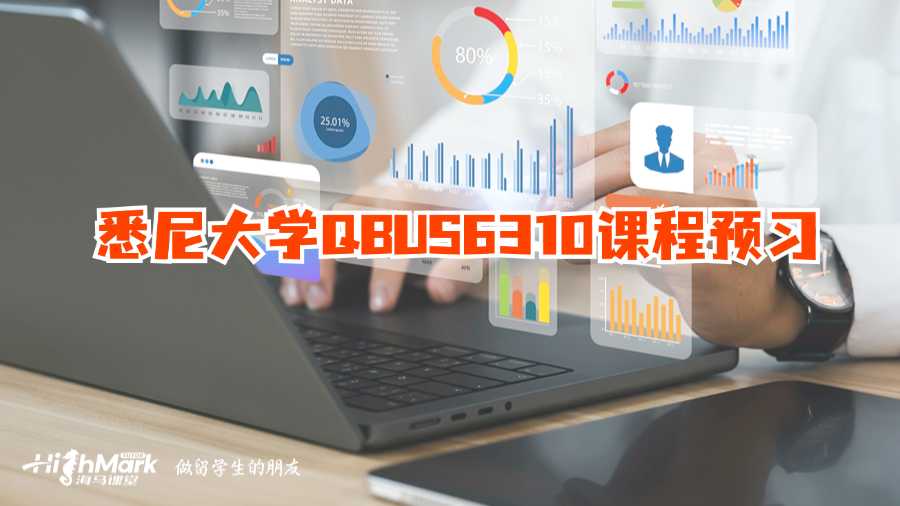 悉尼大學(xué)QBUS6310課程預(yù)習(xí)