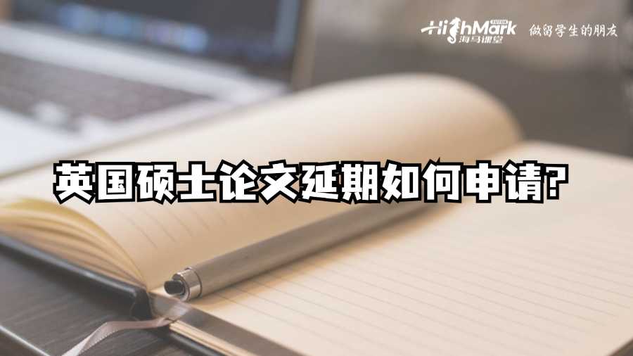 英國碩士論文延期如何申請?