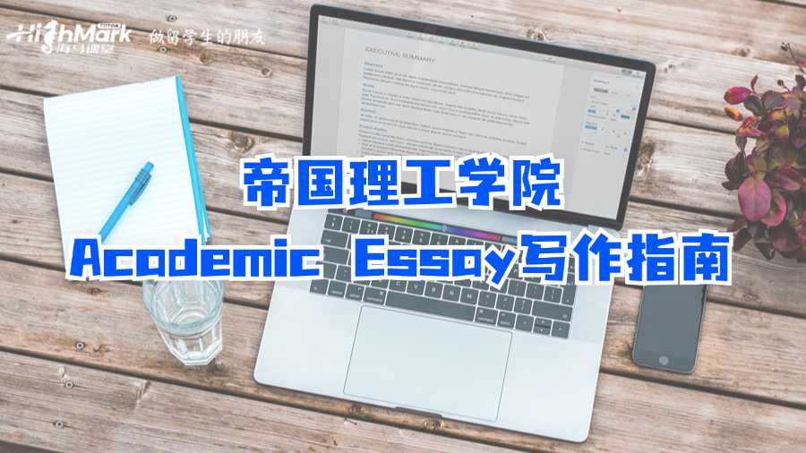 帝國理工學院Academic Essay寫作指南