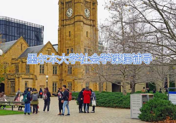 墨爾本大學(xué)社會(huì)學(xué)課程輔導(dǎo)