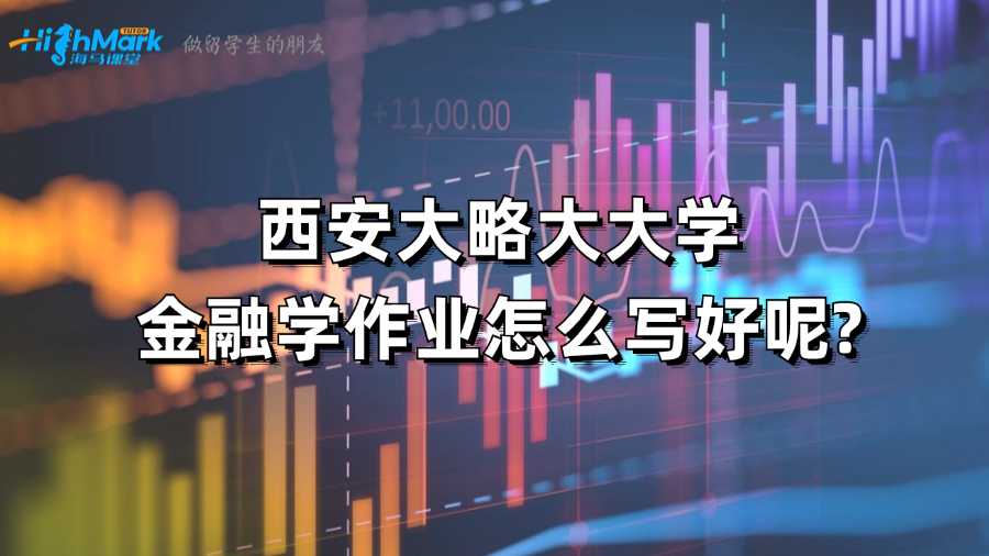 西安大略大大學(xué)金融學(xué)作業(yè)怎么寫(xiě)好呢?