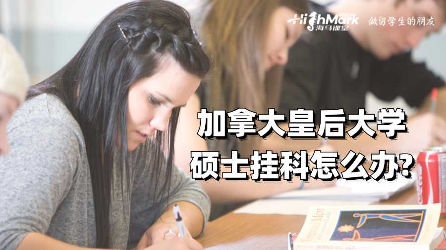 加拿大皇后大學(xué)碩士掛科怎么辦?