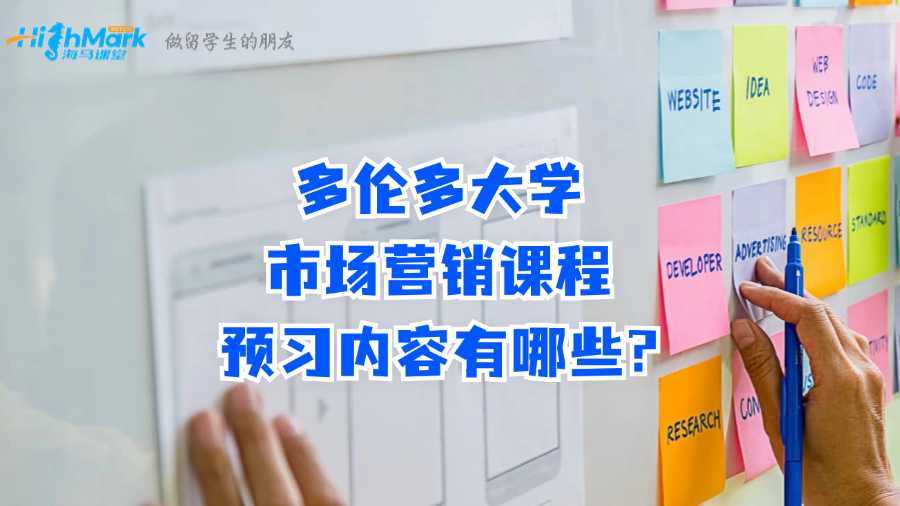 多倫多大學(xué)市場(chǎng)營(yíng)銷課程預(yù)習(xí)內(nèi)容有哪些?