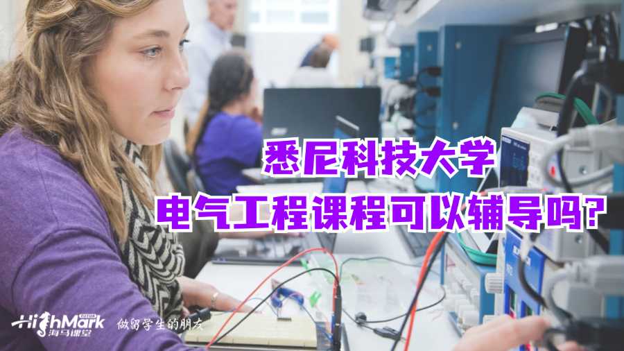 悉尼科技大學(xué)電氣工程課程可以輔導(dǎo)嗎?