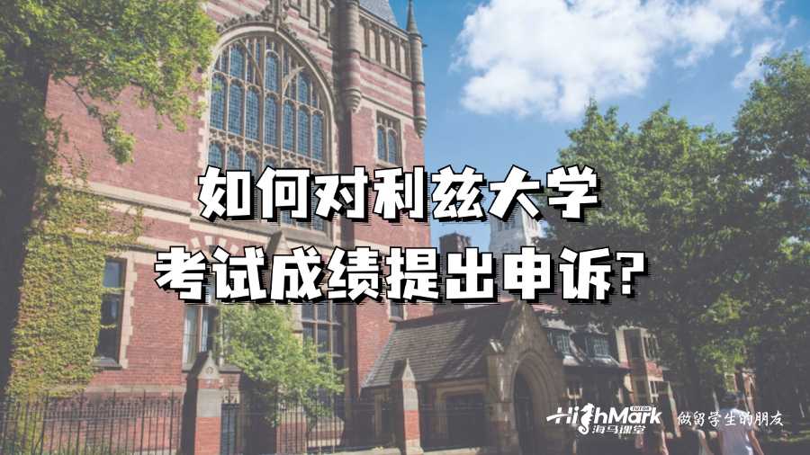 如何對(duì)利茲大學(xué)考試成績(jī)提出申訴?