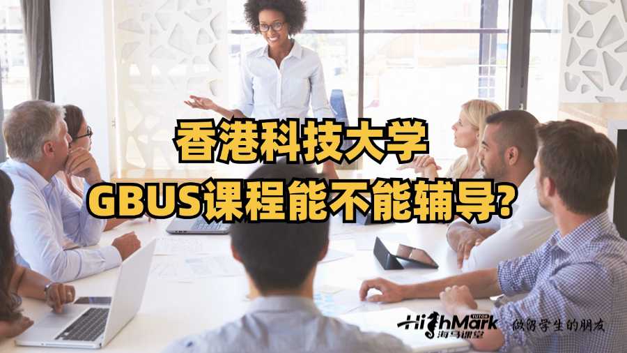香港科技大學(xué)GBUS課程能不能輔導(dǎo)?