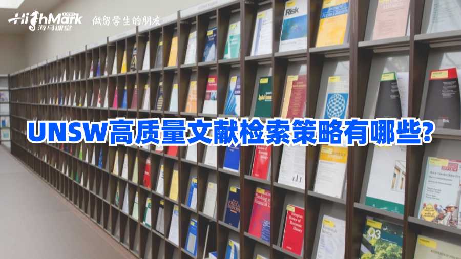 UNSW高質(zhì)量文獻(xiàn)檢索策略有哪些?