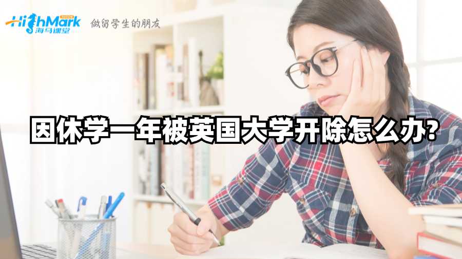 因休學一年被英國大學開除怎么辦?