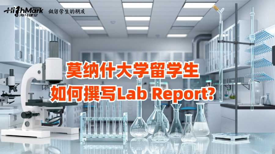 莫納什大學(xué)留學(xué)生如何撰寫(xiě)Lab Report?