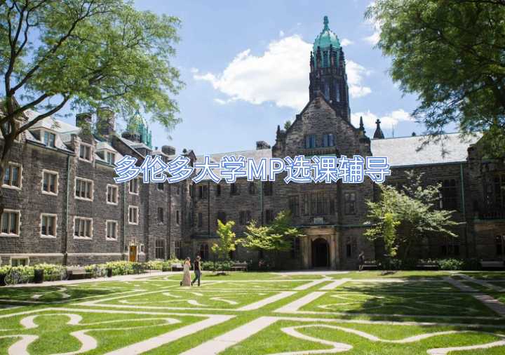 多倫多大學(xué)MP選課輔導(dǎo)
