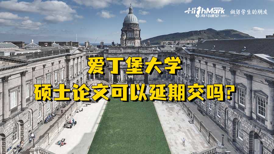 愛(ài)丁堡大學(xué)碩士論文可以延期交嗎?