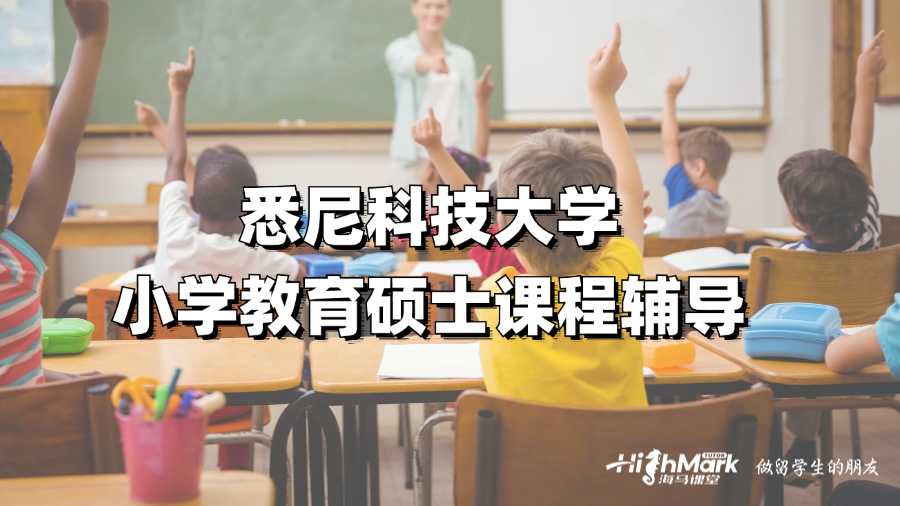 悉尼科技大學小學教育碩士課程輔導