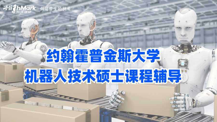 約翰霍普金斯大學(xué)機器人技術(shù)碩士課程輔導(dǎo)