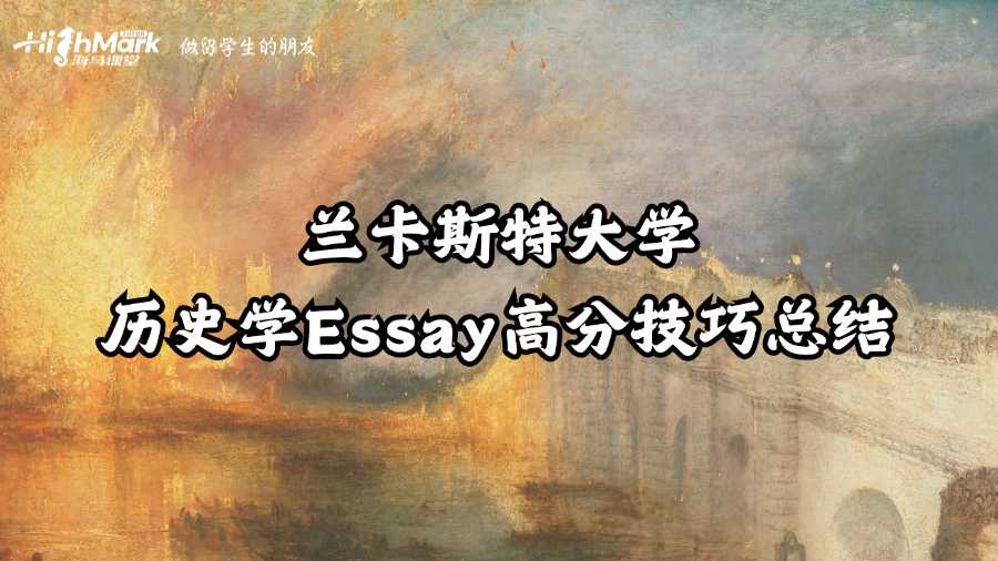 蘭卡斯特大學歷史學Essay高分技巧總結