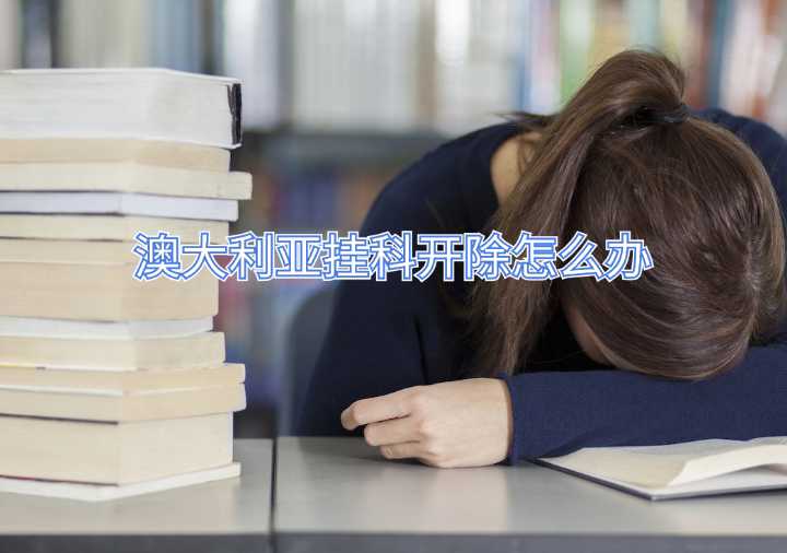 澳大利亞掛科開除怎么辦