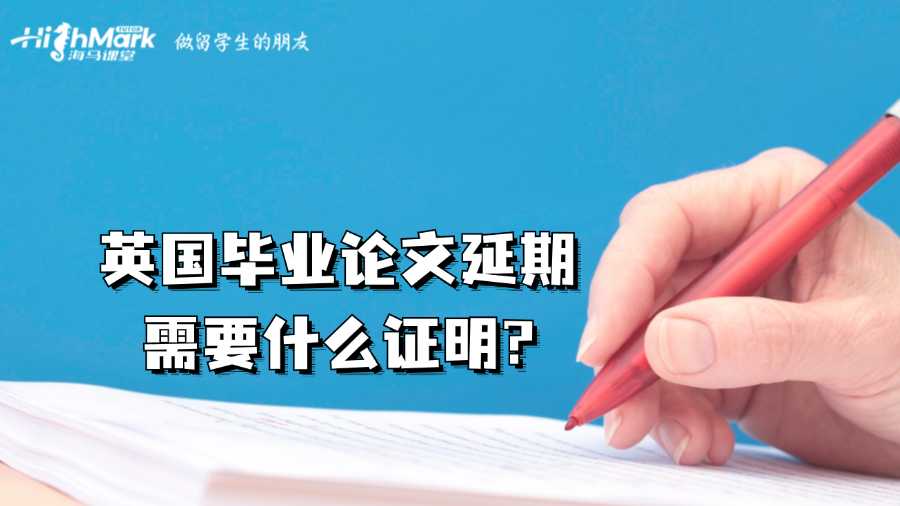 英國畢業(yè)論文延期需要什么證明?