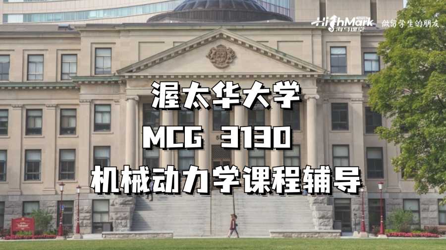 渥太華大學(xué)MCG 3130 機械動力學(xué)課程輔導(dǎo)