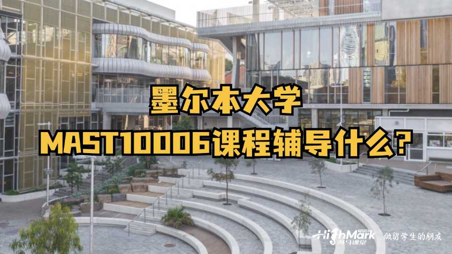 墨爾本大學(xué)MAST10006課程輔導(dǎo)什么?