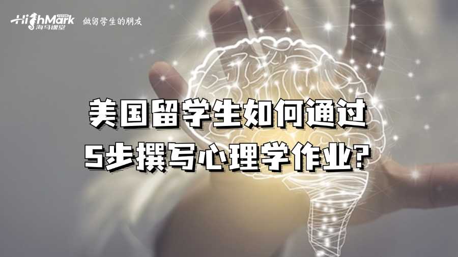 美國留學(xué)生如何通過5步撰寫心理學(xué)作業(yè)?