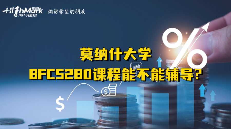 莫納什大學(xué)BFC5280課程能不能輔導(dǎo)?