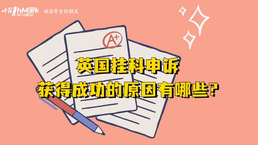 英國(guó)掛科申訴獲得成功的原因有哪些?