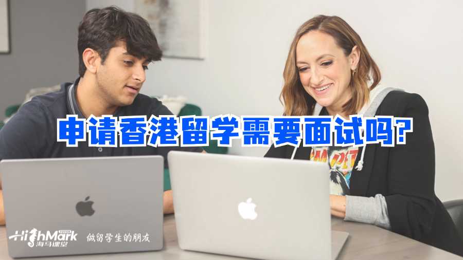 申請香港留學(xué)需要面試嗎?