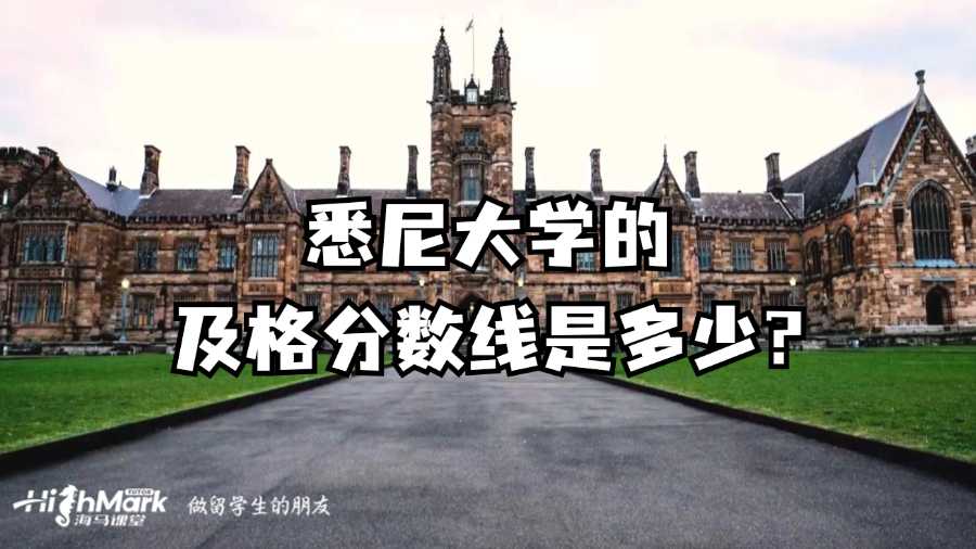 悉尼大學的及格分數(shù)線是多少?