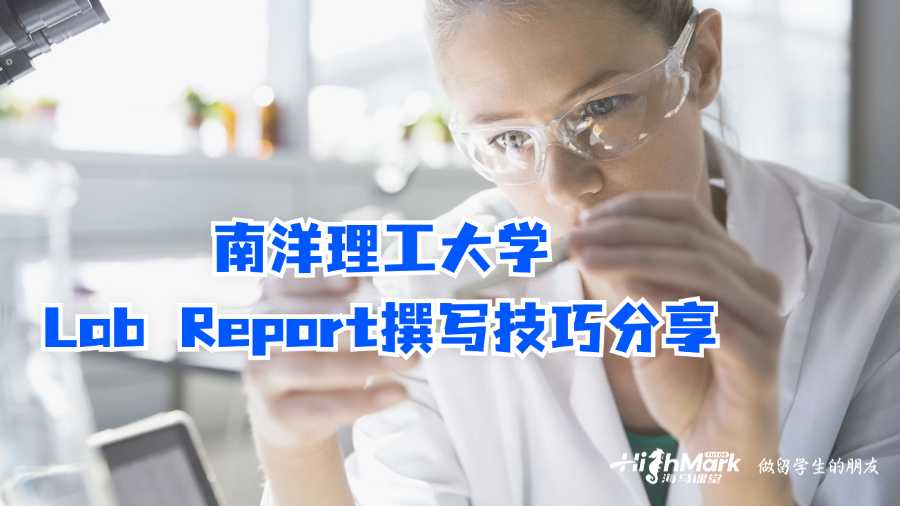南洋理工大學(xué)Lab Report撰寫技巧分享