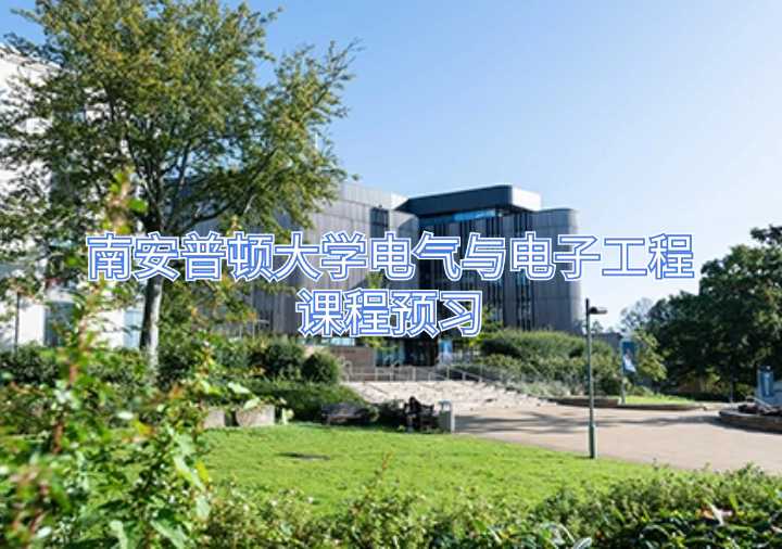 南安普頓大學電氣與電子工程課程預習
