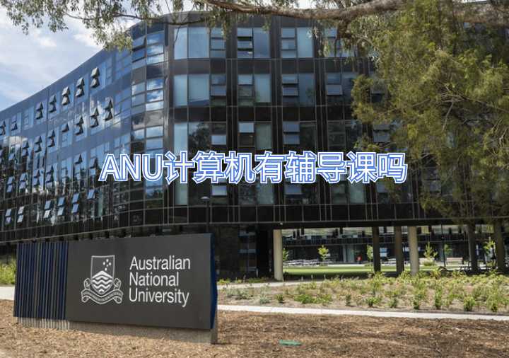 ANU計算機有輔導(dǎo)課嗎
