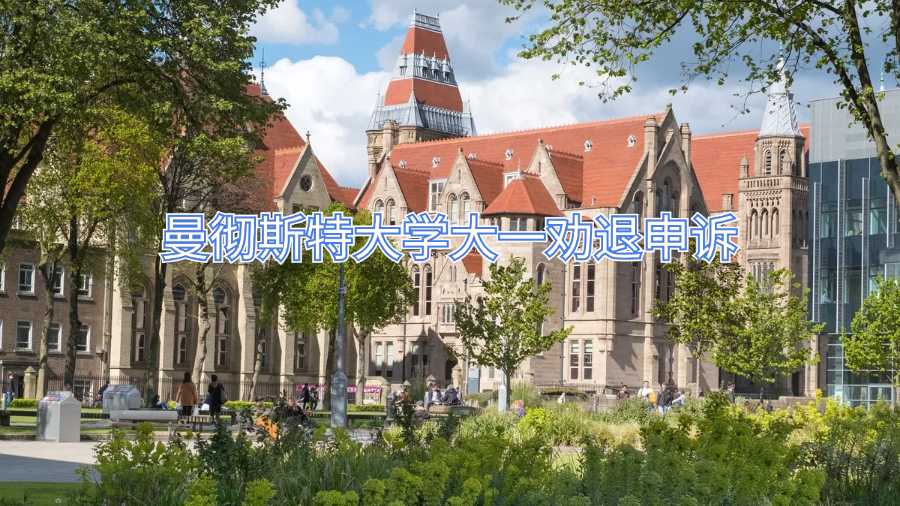 曼徹斯特大學(xué)大一勸退申訴