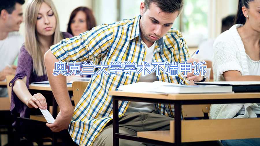 奧克蘭大學(xué)學(xué)術(shù)不端申訴