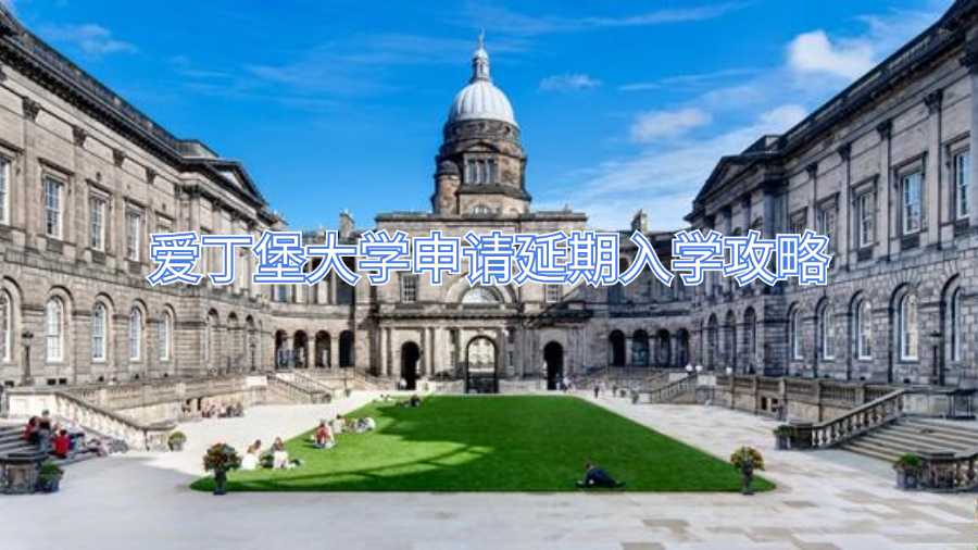 愛丁堡大學(xué)申請(qǐng)延期入學(xué)攻略