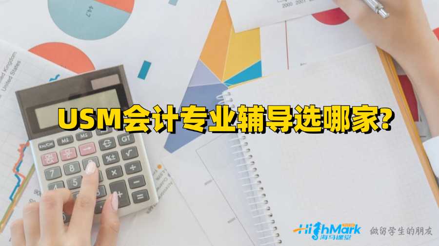 USM會計(jì)專業(yè)輔導(dǎo)選哪家?
