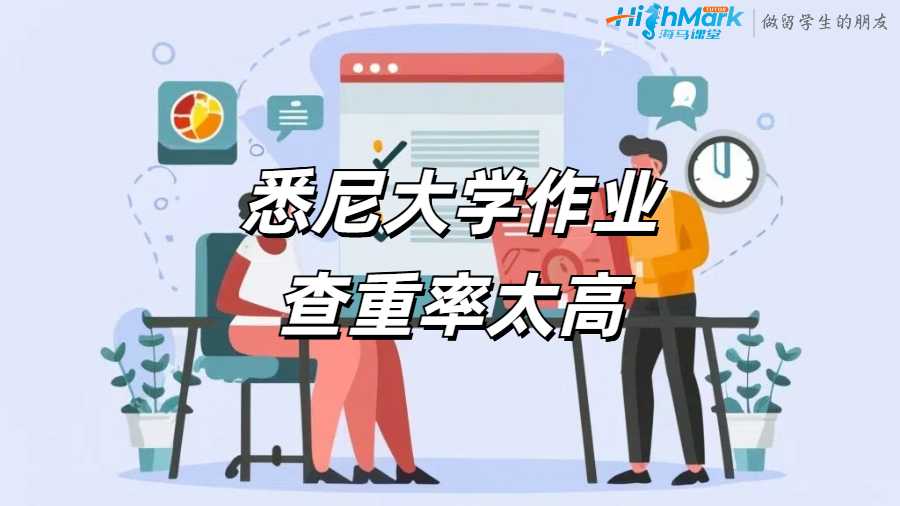 悉尼大學(xué)作業(yè)查重率太高