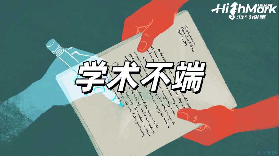 學(xué)術(shù)不端