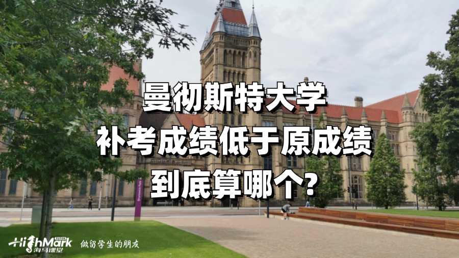 曼徹斯特大學(xué)補(bǔ)考成績低于原成績到底算哪個?