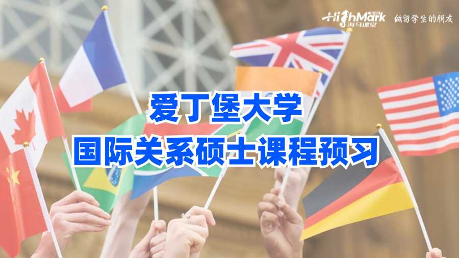 愛丁堡大學(xué)國際關(guān)系碩士課程預(yù)習(xí)