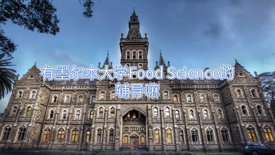 有墨爾本大學(xué)Food Science的輔導(dǎo)嘛