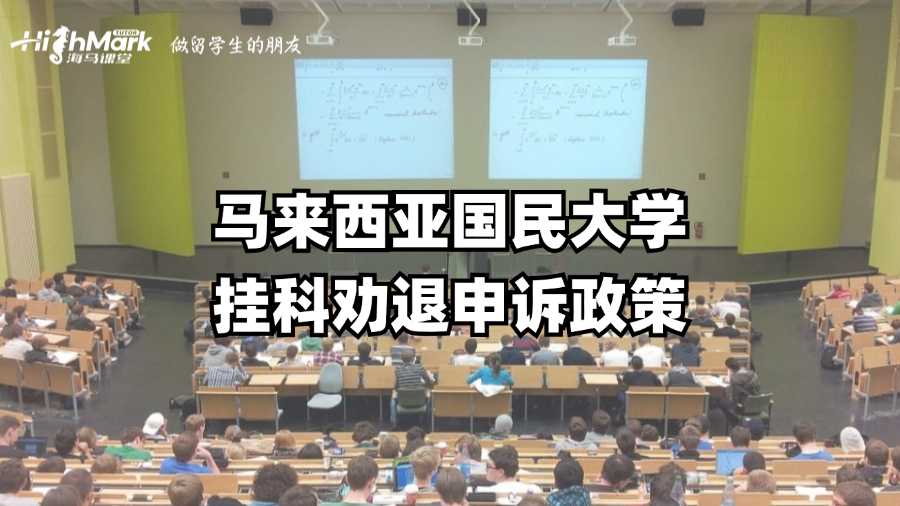 馬來西亞國民大學(xué)掛科勸退申訴政策