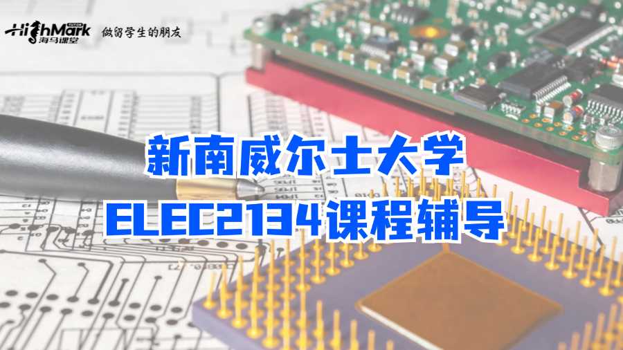 新南威爾士大學(xué)ELEC2134課程輔導(dǎo)