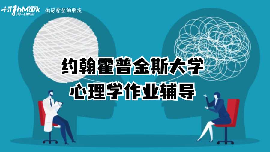 約翰霍普金斯大學(xué)心理學(xué)作業(yè)輔導(dǎo)