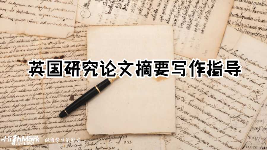 英國研究論文摘要寫作指導(dǎo)