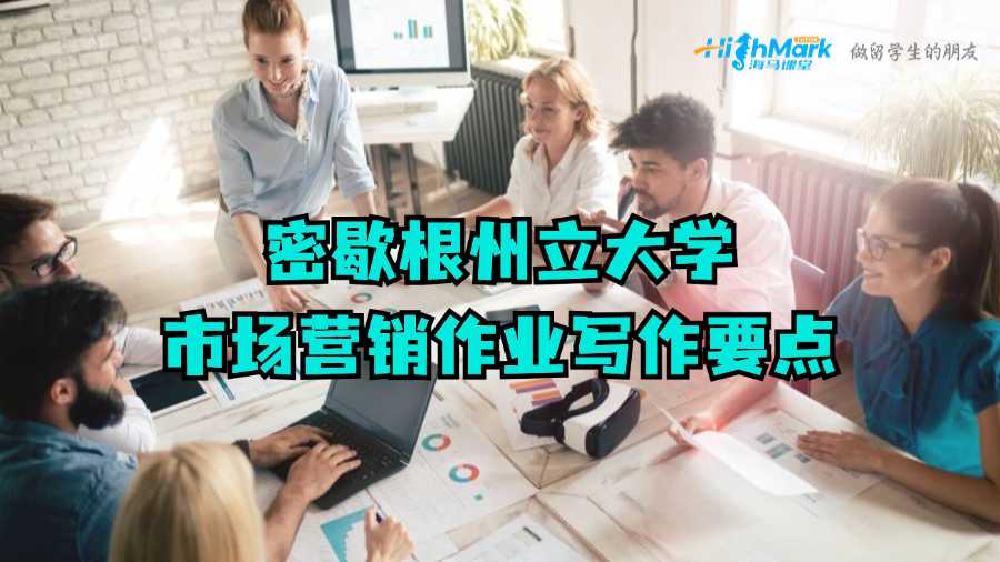 密歇根州立大學(xué)市場(chǎng)營(yíng)銷作業(yè)寫作要點(diǎn)