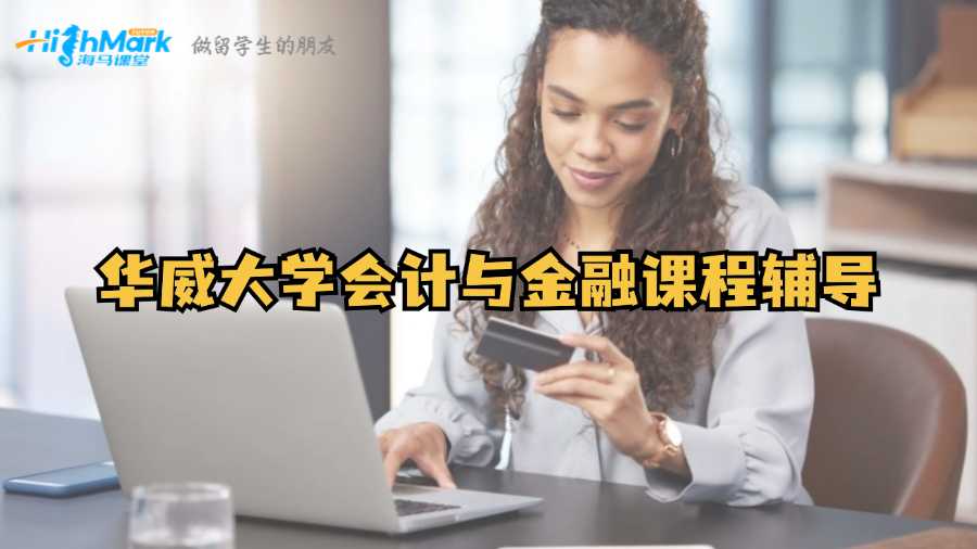 華威大學(xué)會(huì)計(jì)與金融課程輔導(dǎo)