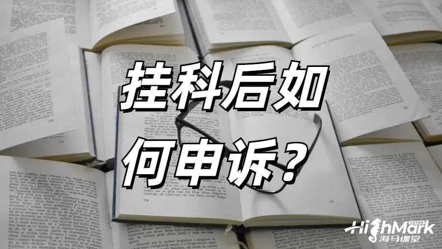 《英國(guó)大二成績(jī)不好掛科申訴指南》