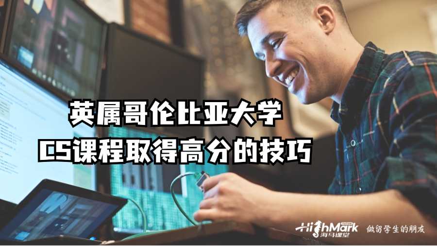 英屬哥倫比亞大學(xué)CS課程取得高分的技巧