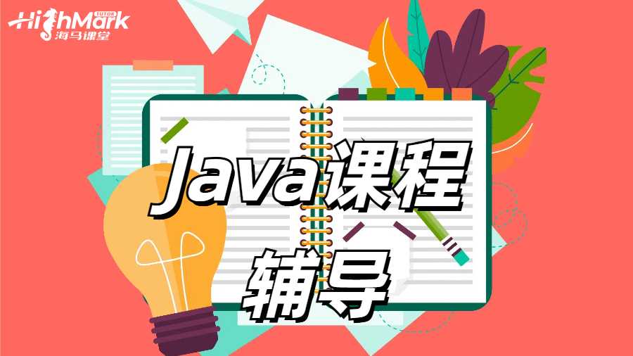 澳洲留學(xué)生在學(xué)習(xí)Java時常見的問題有哪些？